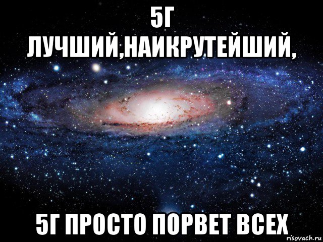 5г лучший,наикрутейший, 5г просто порвет всех, Мем Вселенная