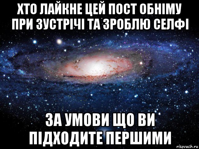 хто лайкне цей пост обніму при зустрічі та зроблю селфі за умови що ви підходите першими, Мем Вселенная