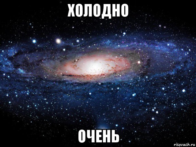 холодно очень, Мем Вселенная