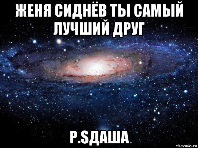 женя сиднёв ты самый лучший друг p.sдаша