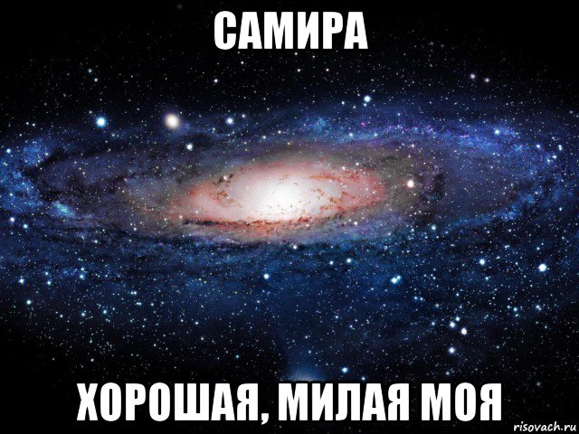 самира хорошая, милая моя, Мем Вселенная