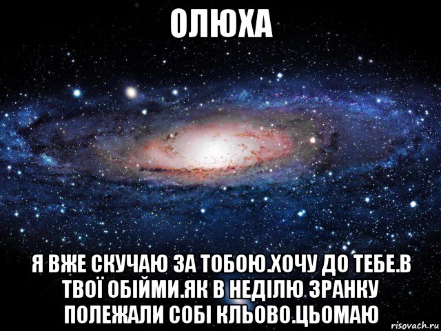 олюха я вже скучаю за тобою.хочу до тебе.в твої обійми.як в неділю зранку полежали собі кльово.цьомаю