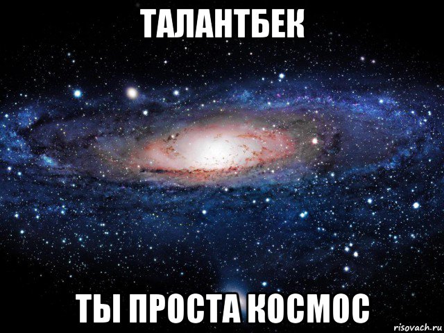 талантбек ты проста космос