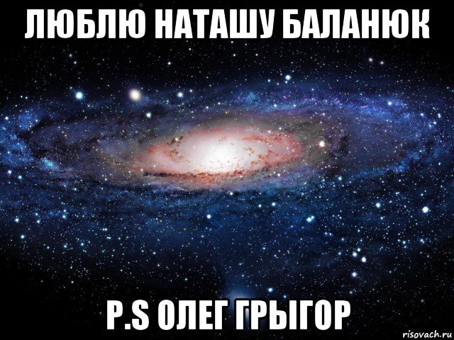 люблю наташу баланюк p.s олег грыгор, Мем Вселенная