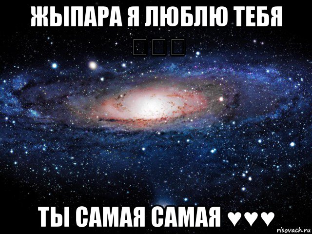 жыпара я люблю тебя ♡♡♡ ты самая самая ♥♥♥, Мем Вселенная