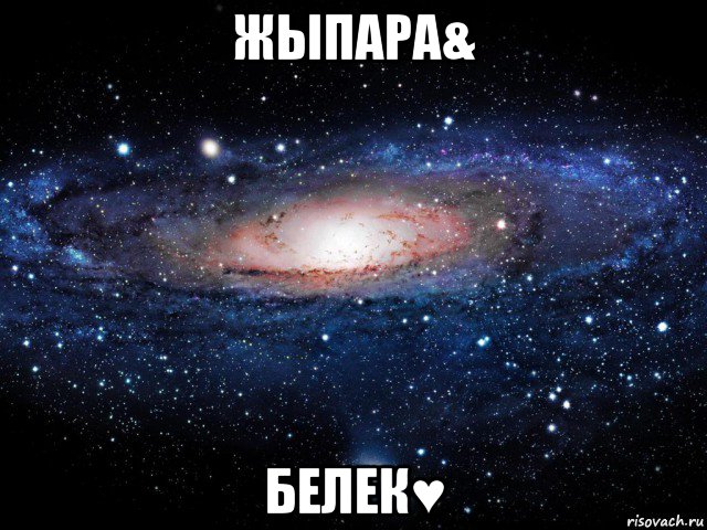 жыпара& белек♥, Мем Вселенная