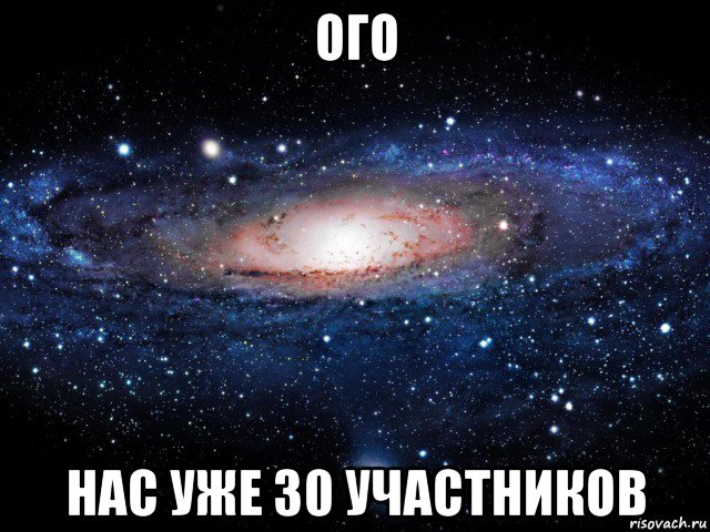 ого нас уже 30 участников