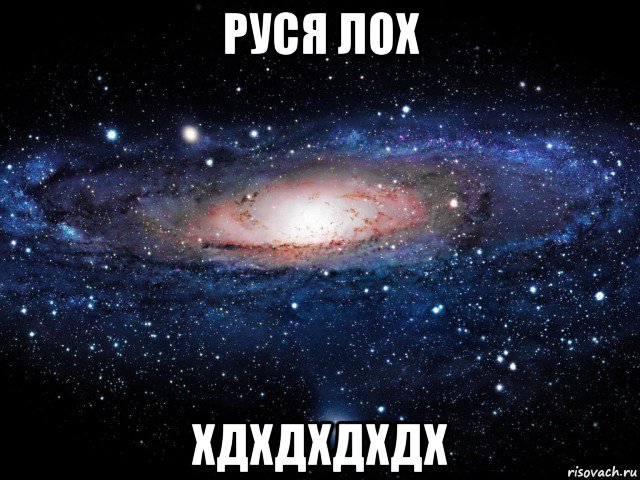 руся лох хдхдхдхдх