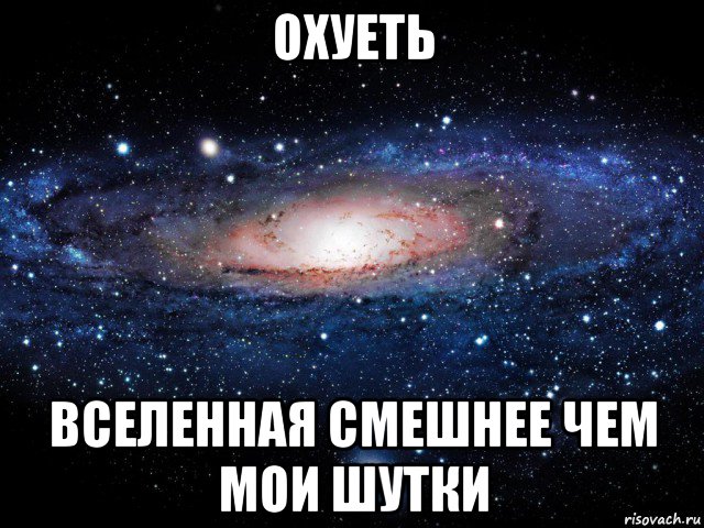 охуеть вселенная смешнее чем мои шутки, Мем Вселенная