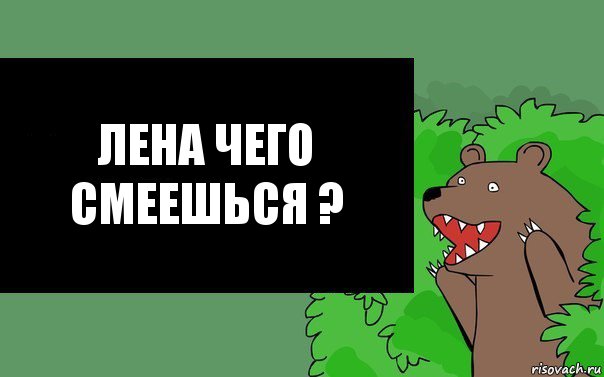 лена чего смеешься ?, Комикс Надпись медведя из кустов