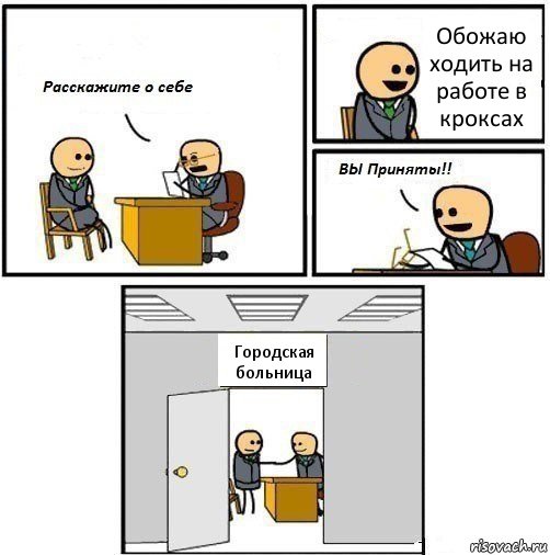 Обожаю ходить на работе в кроксах Городская больница, Комикс  Вы приняты