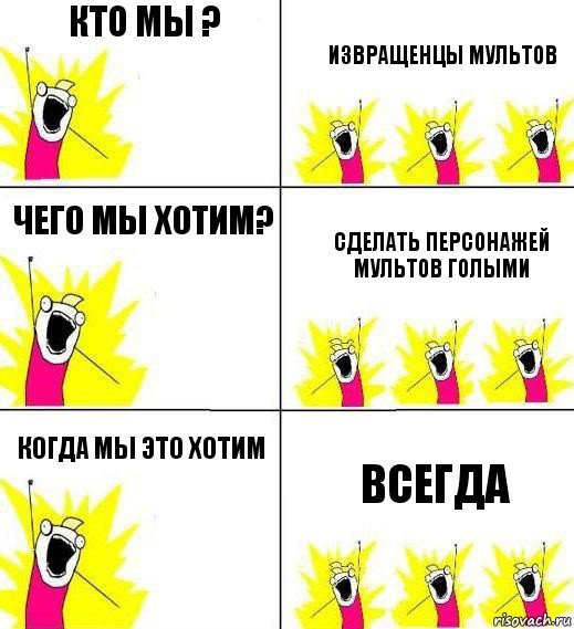 Кто мы ? Извращенцы мультов чего мы хотим? Сделать персонажей мультов голыми Когда мы это хотим Всегда, Комикс Кто мы и чего мы хотим