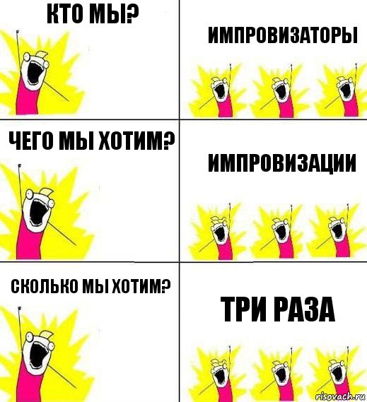 Кто мы? Импровизаторы Чего мы хотим? Импровизации Сколько мы хотим? Три раза, Комикс Кто мы и чего мы хотим