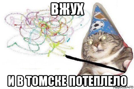 вжух и в томске потеплело