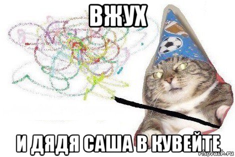 вжух и дядя саша в кувейте, Мем Вжух мем