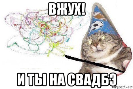 вжух! и ты на свадбэ, Мем Вжух мем