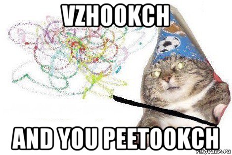 vzhookch and you peetookch, Мем Вжух мем