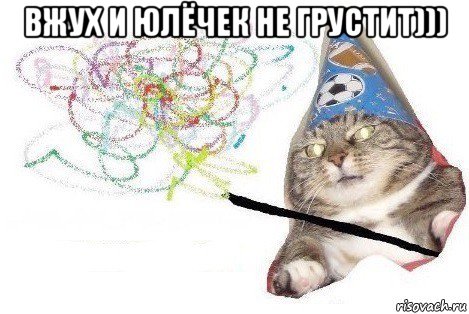 вжух и юлёчек не грустит))) , Мем Вжух мем