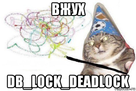 вжух db_lock_deadlock, Мем Вжух мем