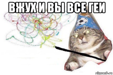 вжух и вы все геи 