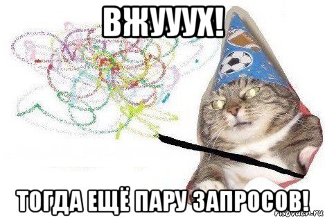 вжууух! тогда ещё пару запросов!, Мем Вжух мем