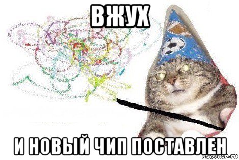 вжух и новый чип поставлен, Мем Вжух мем