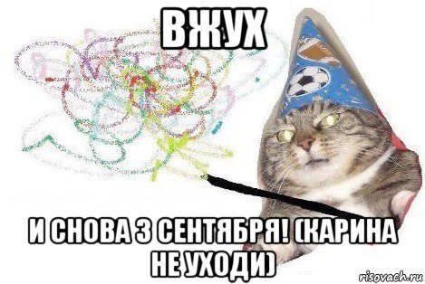 вжух и снова 3 сентября! (карина не уходи), Мем Вжух мем