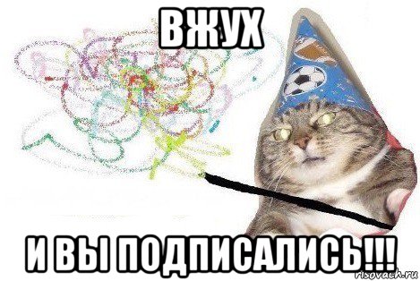 вжух и вы подписались!!!, Мем Вжух мем