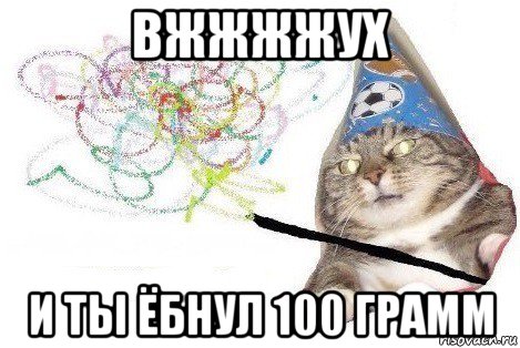 вжжжжух и ты ёбнул 100 грамм, Мем Вжух мем