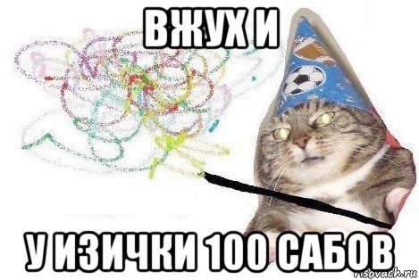 вжух и у изички 100 сабов, Мем Вжух мем