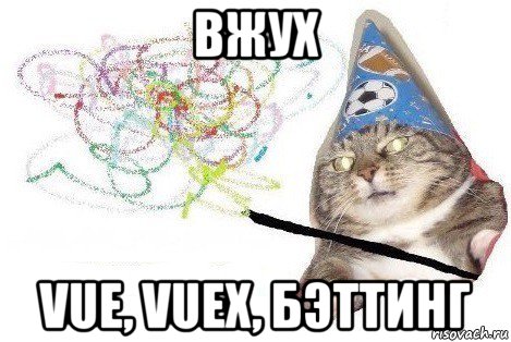 вжух vue, vuex, бэттинг, Мем Вжух мем