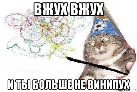 вжух вжух и ты больше не винипух, Мем Вжух мем