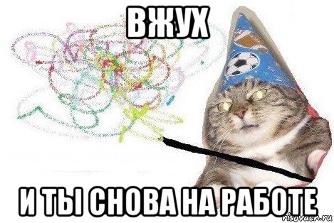 вжух и ты снова на работе, Мем Вжух мем