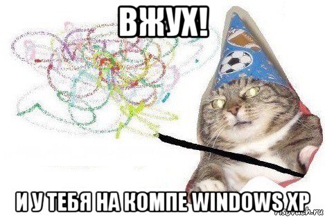 вжух! и у тебя на компе windows xp, Мем Вжух мем