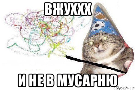 вжуххх и не в мусарню, Мем Вжух мем