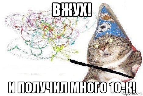 вжух! и получил много 10-к!, Мем Вжух мем