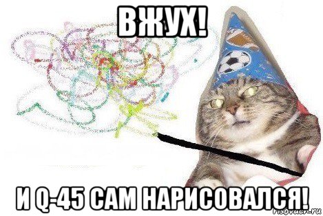 вжух! и q-45 сам нарисовался!, Мем Вжух мем