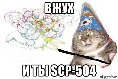 вжух и ты scp-504, Мем Вжух мем