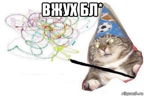 вжух бл* , Мем Вжух мем