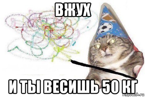 вжух и ты весишь 50 кг, Мем Вжух мем