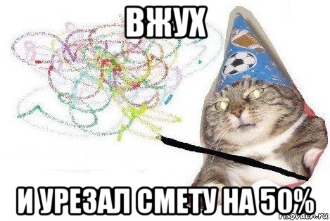 вжух и урезал смету на 50%, Мем Вжух мем