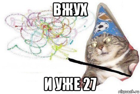 вжух и уже 27, Мем Вжух мем