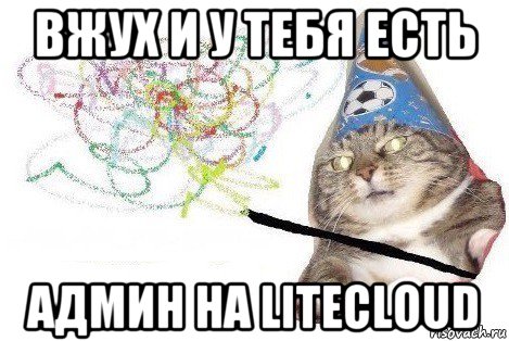 вжух и у тебя есть админ на litecloud, Мем Вжух мем