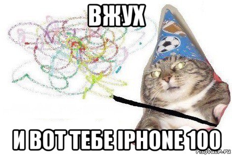 вжух и вот тебе iphone 100, Мем Вжух мем