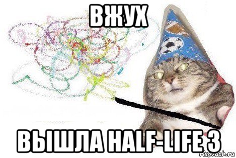 вжух вышла half-life 3, Мем Вжух мем