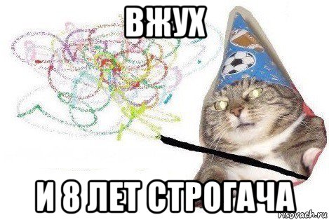 вжух и 8 лет строгача, Мем Вжух мем