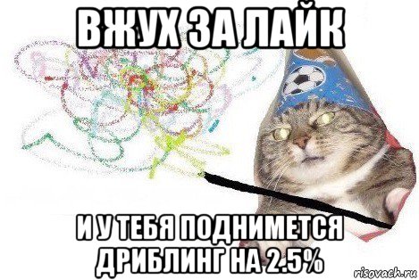 вжух за лайк и у тебя поднимется дриблинг на 2.5%, Мем Вжух мем