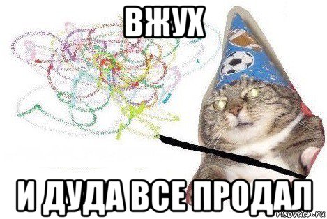 вжух и дуда все продал, Мем Вжух мем