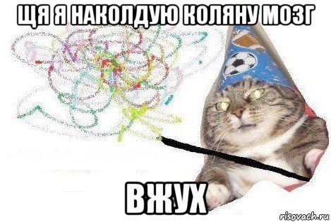 щя я наколдую коляну мозг вжух, Мем Вжух мем