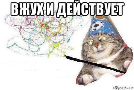 вжух и действует , Мем Вжух мем